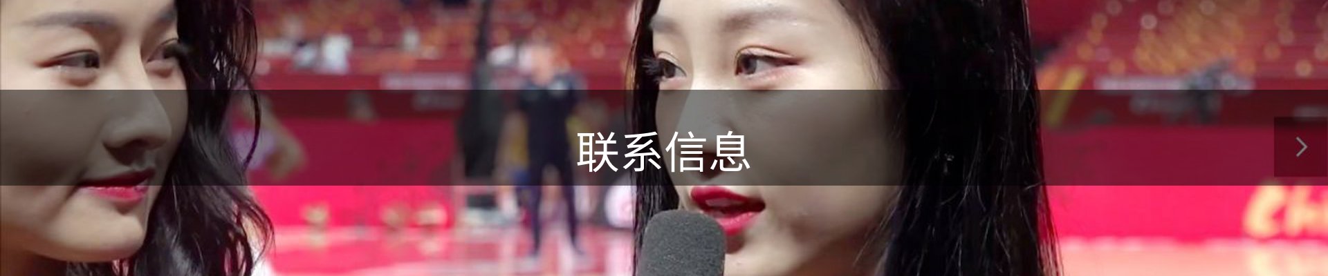 联系信息